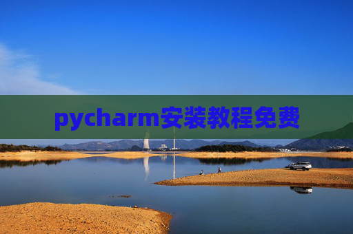 pycharm安装教程免费