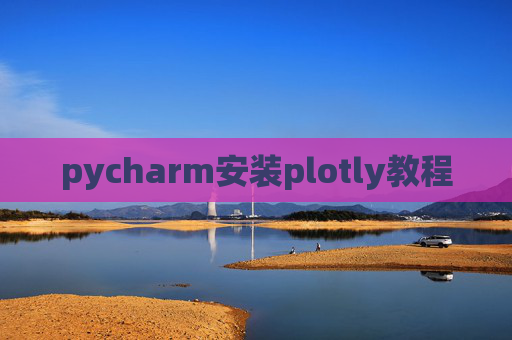 pycharm安装plotly教程 pycharm安装plotly教程