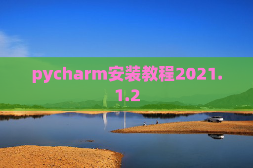 pycharm安装教程2021.1.2