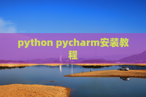 python pycharm安装教程