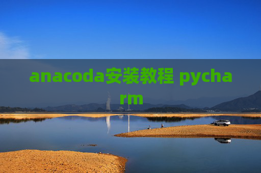 anacoda安装教程 pycharm